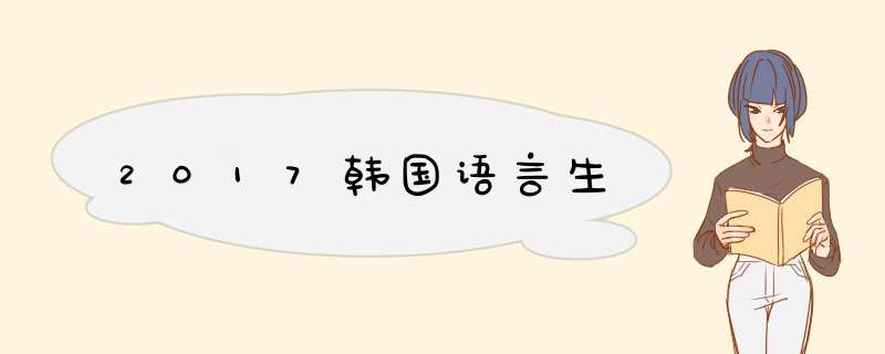 2017韩国语言生,第1张