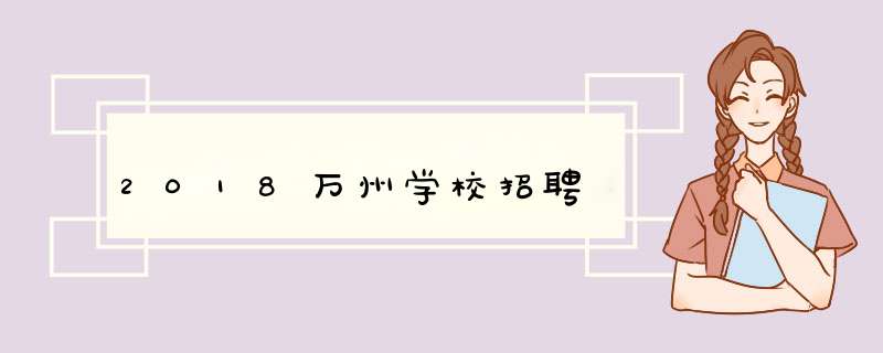 2018万州学校招聘,第1张