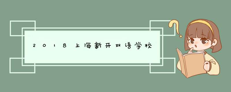 2018上海新开双语学校,第1张
