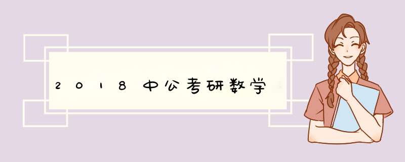 2018中公考研数学,第1张