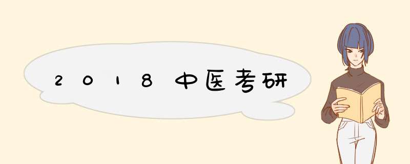 2018中医考研,第1张