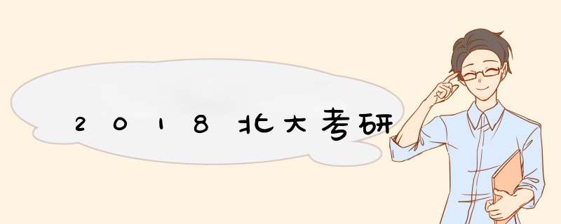 2018北大考研,第1张