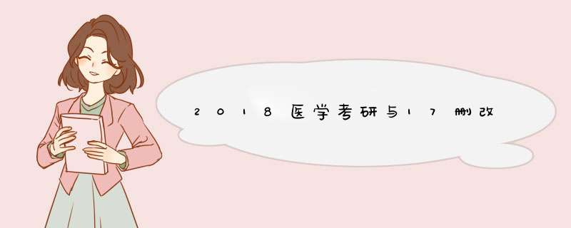 2018医学考研与17删改,第1张