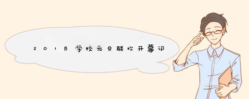 2018学校元旦联欢开幕词,第1张