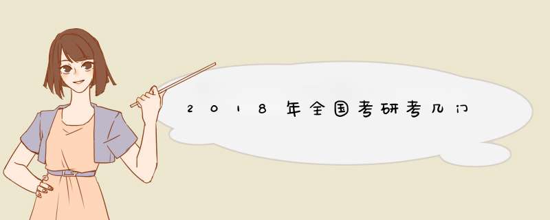 2018年全国考研考几门,第1张