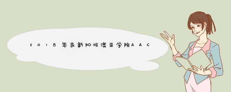 2018年去新加坡澳亚学院AAC留学怎么样,第1张