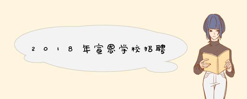 2018年宣恩学校招聘,第1张