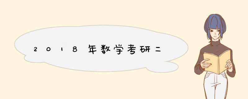 2018年数学考研二,第1张