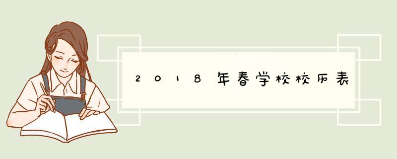 2018年春学校校历表,第1张