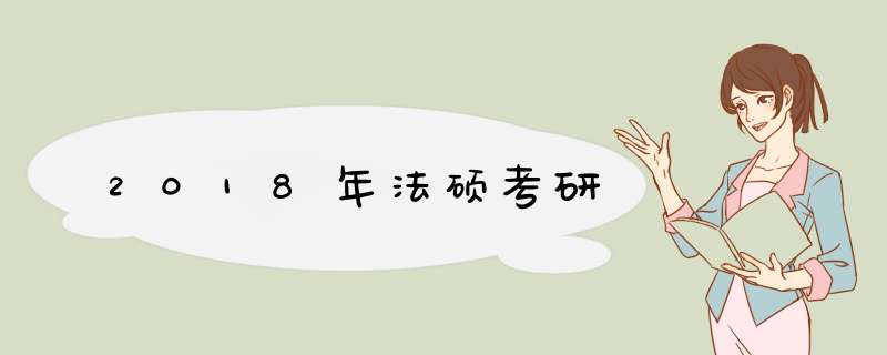 2018年法硕考研,第1张