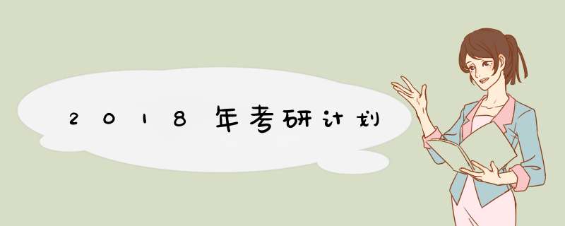 2018年考研计划,第1张