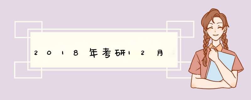 2018年考研12月,第1张