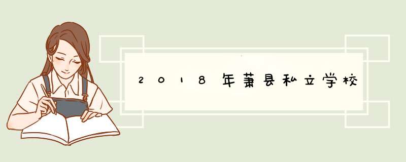 2018年萧县私立学校,第1张