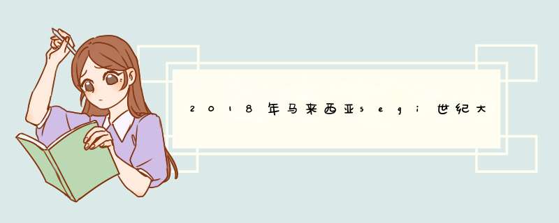 2018年马来西亚segi世纪大学语言花费多少,第1张