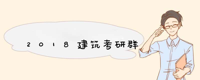 2018建筑考研群,第1张