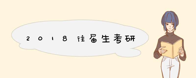 2018往届生考研,第1张