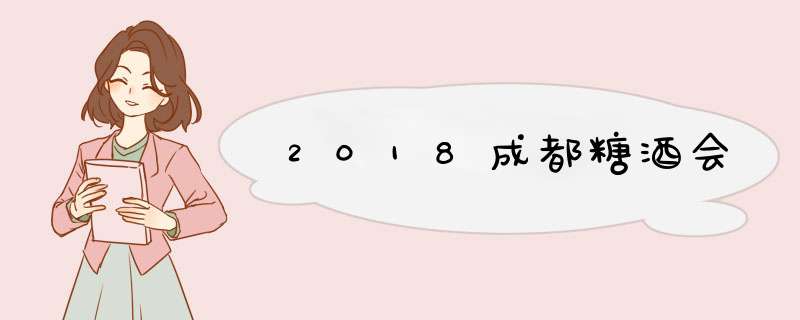 2018成都糖酒会,第1张