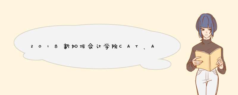 2018新加坡会计学院CAT、ACCA奖学金怎么申请,第1张