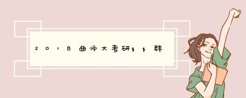 2018曲师大考研qq群,第1张