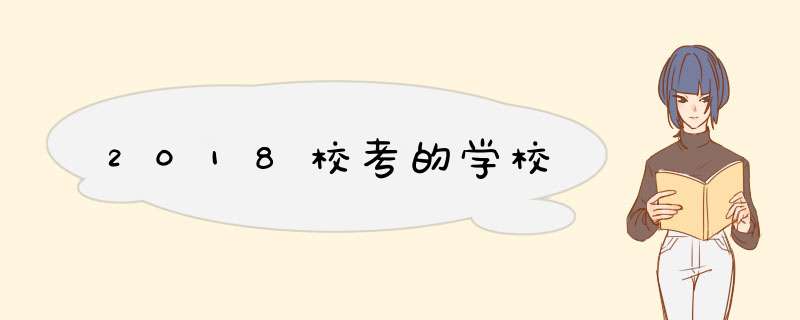 2018校考的学校,第1张