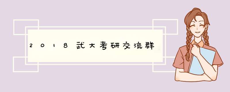 2018武大考研交流群,第1张