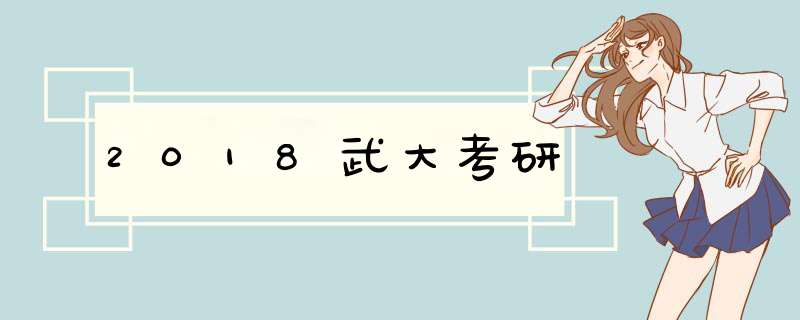 2018武大考研,第1张