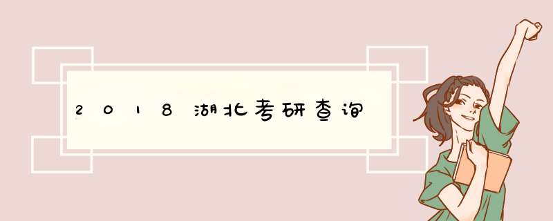 2018湖北考研查询,第1张