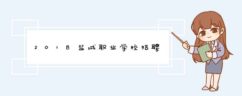 2018盐城职业学校招聘,第1张