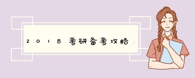 2018考研备考攻略,第1张