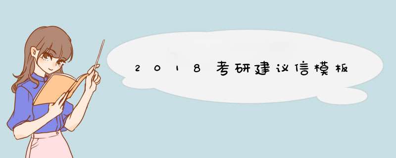 2018考研建议信模板,第1张