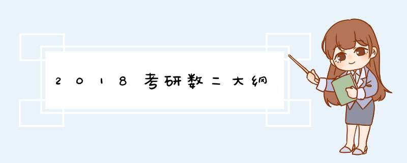 2018考研数二大纲,第1张