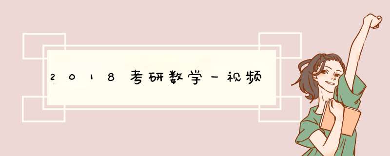 2018考研数学一视频,第1张