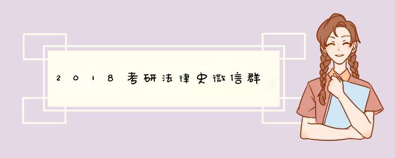 2018考研法律史微信群,第1张