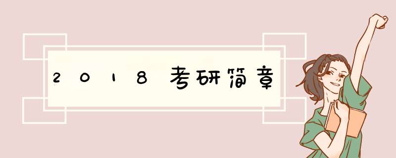 2018考研简章,第1张