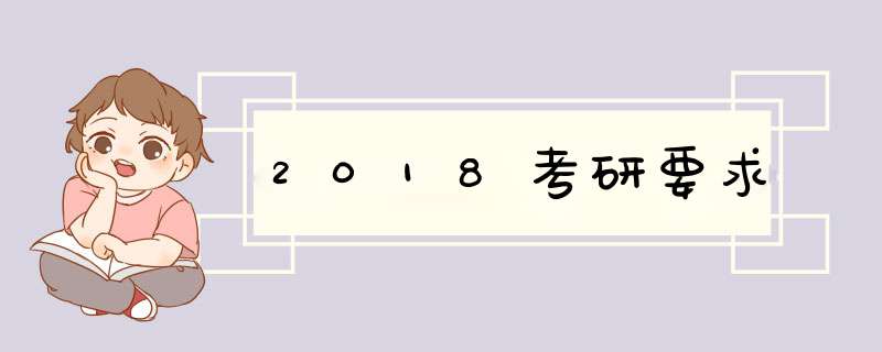 2018考研要求,第1张