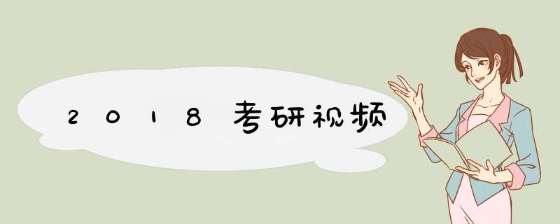 2018考研视频,第1张