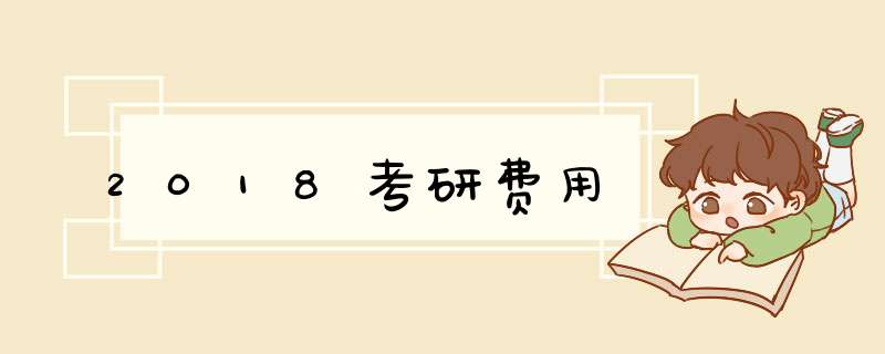 2018考研费用,第1张