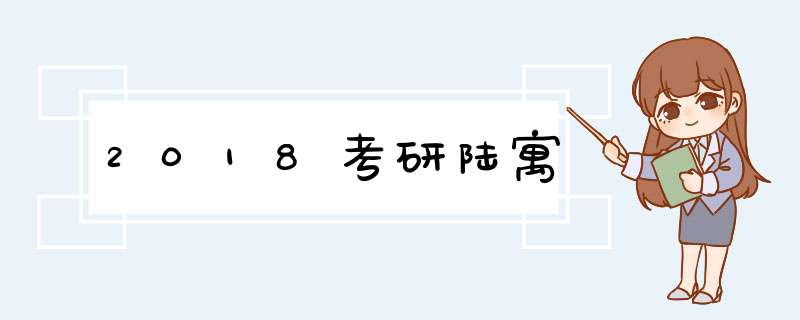 2018考研陆寓,第1张