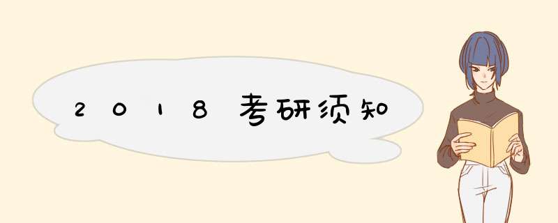 2018考研须知,第1张