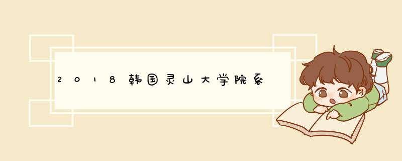 2018韩国灵山大学院系,第1张