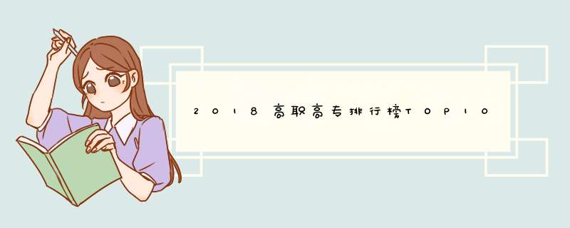 2018高职高专排行榜TOP1000完整名单 江苏省64所入围,第1张