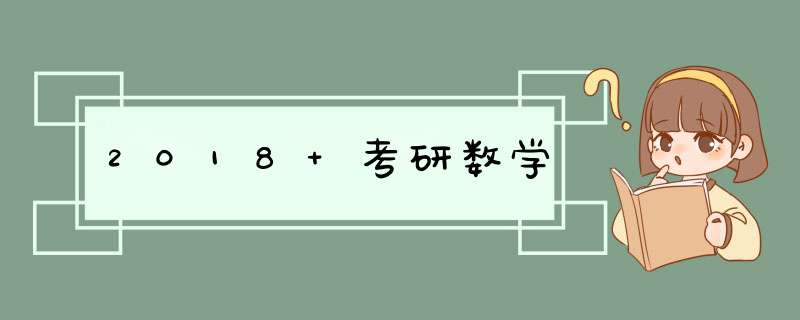 2018 考研数学,第1张