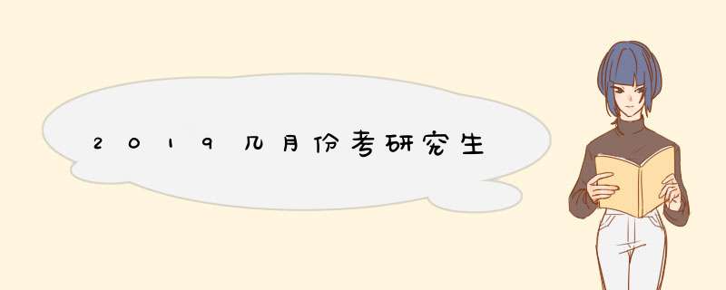 2019几月份考研究生,第1张