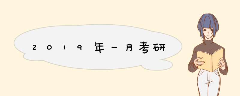 2019年一月考研,第1张