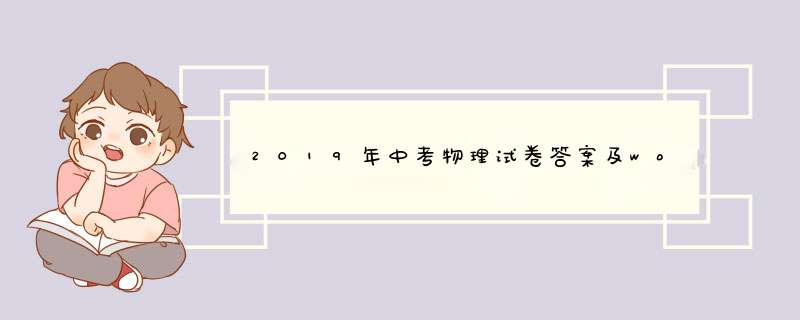 2019年中考物理试卷答案及word文字版下载及难度点评,第1张