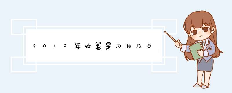 2019年处暑是几月几日,第1张