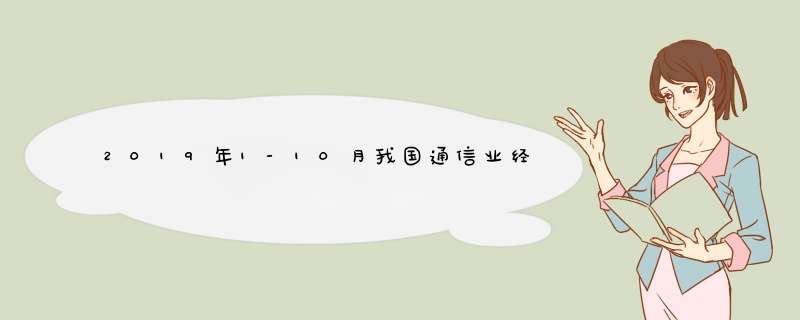 2019年1-10月我国通信业经济运行情况分析,第1张