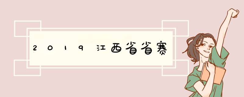 2019江西省省赛,第1张