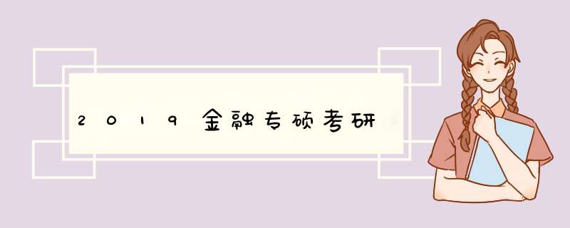 2019金融专硕考研,第1张