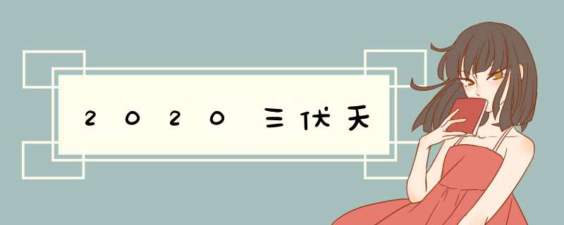 2020三伏天,第1张